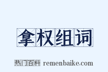 拿权组词是什么意思的图片